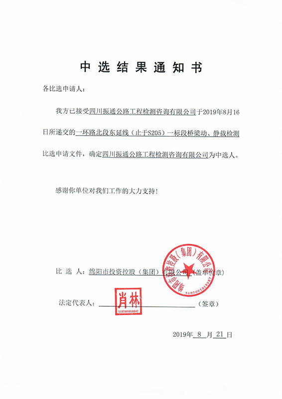 二標(biāo)段中選結(jié)果通知書(shū)