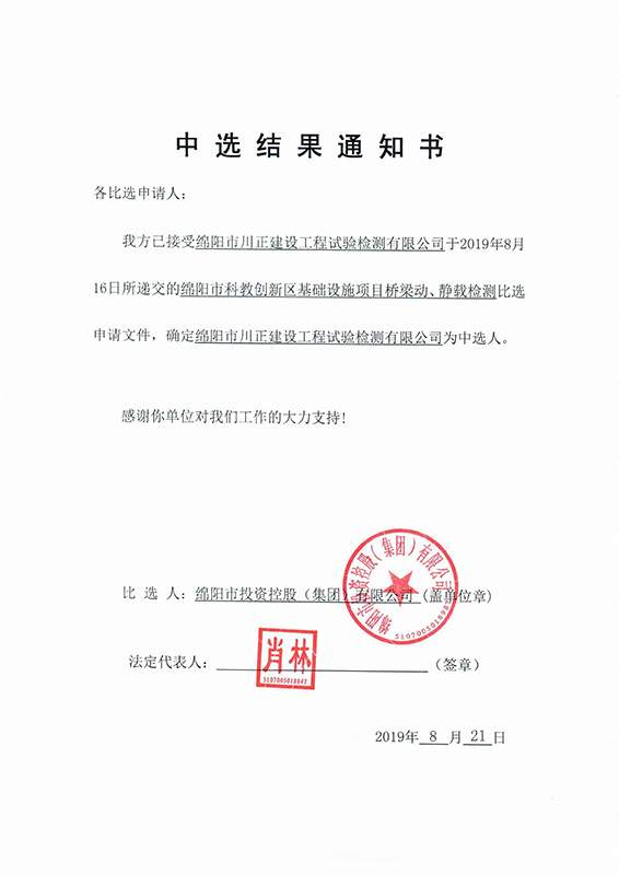 一標(biāo)段中選結(jié)果通知書(shū)