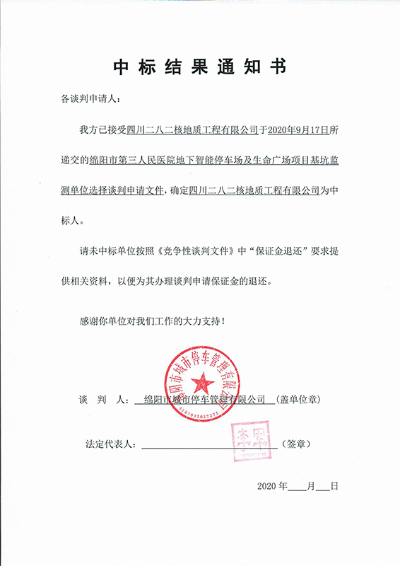 第三人民醫(yī)院地下智能停車場及生命廣場項(xiàng)目基坑監(jiān)測中標(biāo)結(jié)果