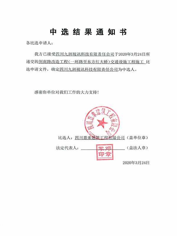 中選結果通知書