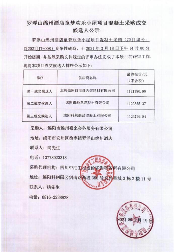 羅浮山綿州酒店童夢(mèng)歡樂小屋項(xiàng)目混凝土采購(gòu)成交候選人公示
