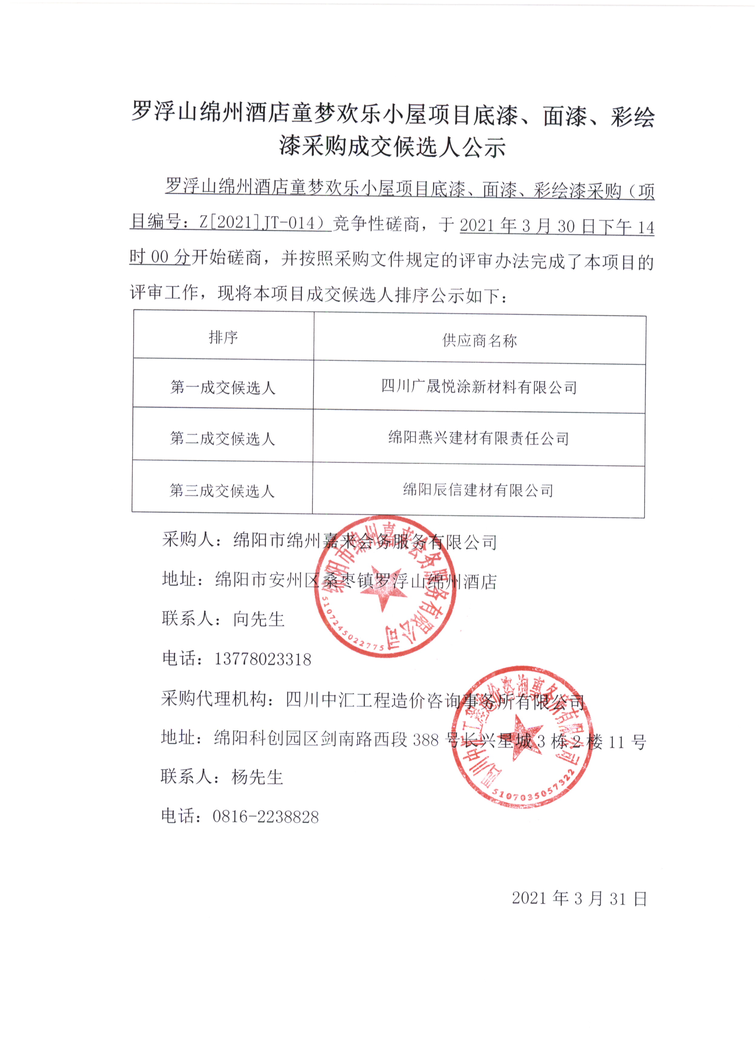 童夢底漆、面漆、彩繪漆采購成交候選人公示