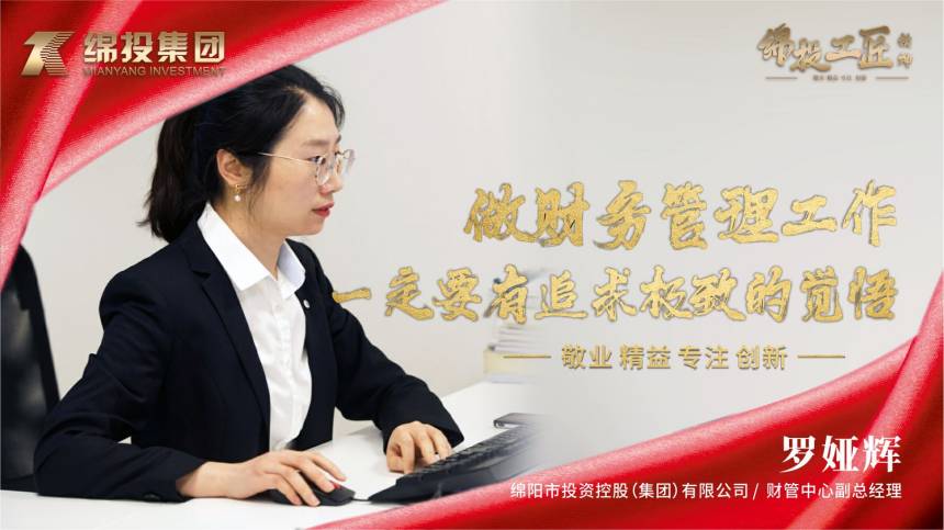 綿投集團(tuán)羅婭輝