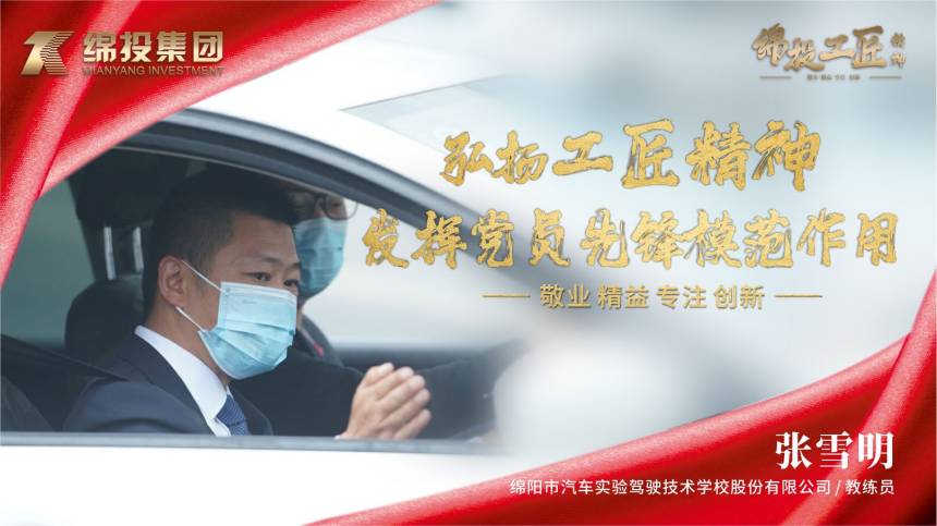 綿實(shí)股份張雪明