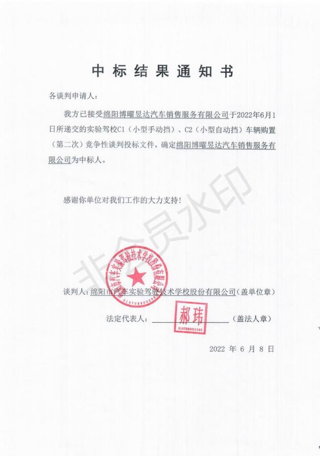 博曜昱達中標(biāo)結(jié)果通知