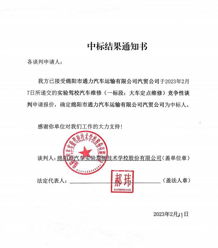 實(shí)驗(yàn)駕校汽車(chē)維修（一標(biāo)段：大車(chē)定點(diǎn)維修）中標(biāo)結(jié)果通知書(shū)