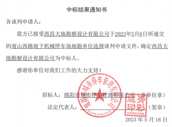 中標結(jié)果通知書(南山西路地勘)
