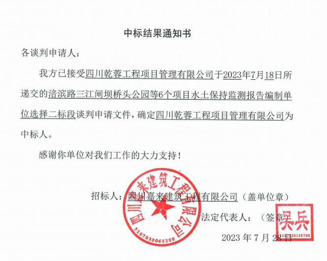 嘉來建工6個項目水保監(jiān)測二標段中標結(jié)果通知書