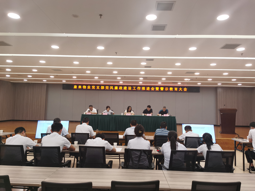 黨風廉政建設工作推進會