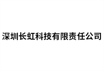 深圳長虹科技有限責(zé)任公司