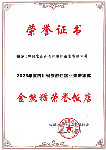 20240429-21“金熊貓榮譽(yù)飯店”證書(shū) 20240429-21“金熊貓榮譽(yù)飯店”證書(shū)
