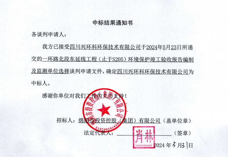 中標(biāo)結(jié)果通知書（一環(huán)路北東環(huán)?？⒐を?yàn)收及監(jiān)測）