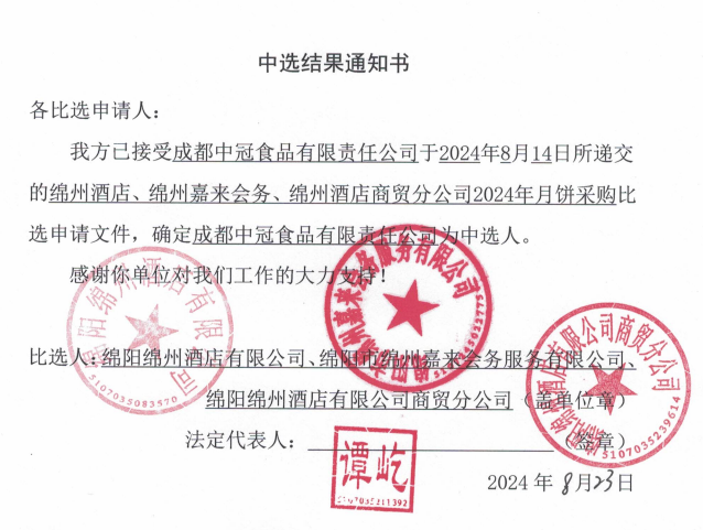綿州酒店、綿州嘉來會務(wù)、綿州酒店商貿(mào)分公司2024年月餅采購中選結(jié)果通知書