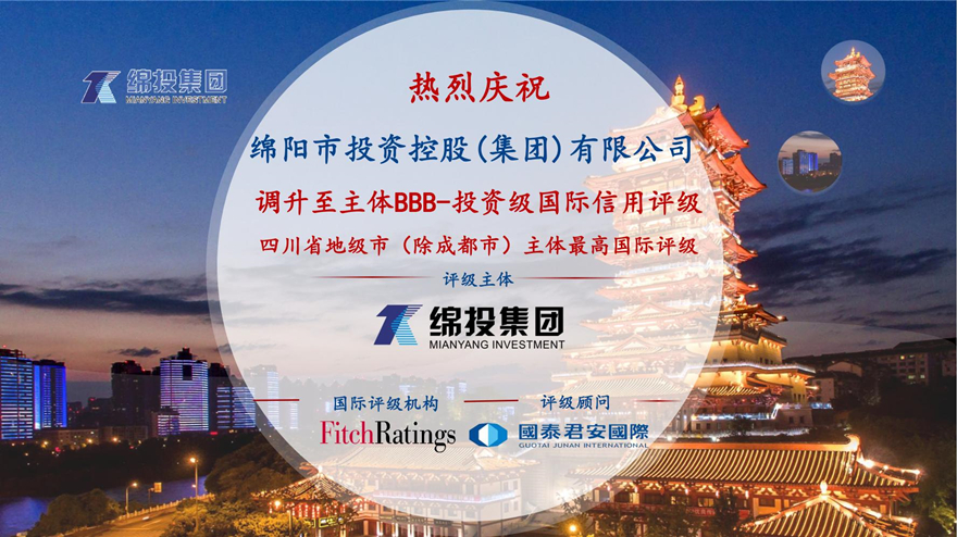 再攀高峰！綿投集團(tuán)獲惠譽(yù)國際評級投資級BBB-
